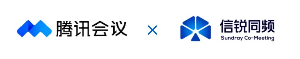 云启新程，信腾共会 | 腾讯会议&信锐技术生态共建仪式！-第7张图片-芙蓉之城