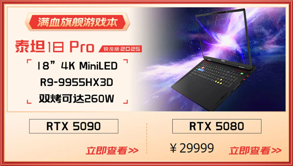 微星游戏本RTX50爆款新品，51电商大促+线下微星日好礼不断！-第6张图片-芙蓉之城