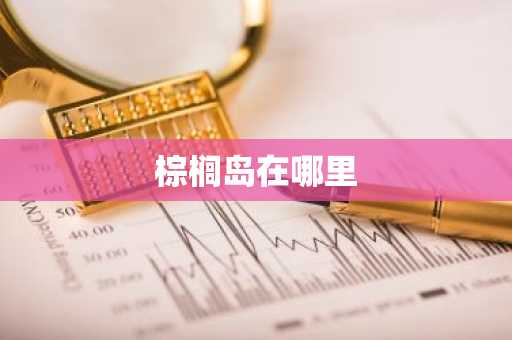 棕榈岛在哪里-第1张图片-芙蓉之城