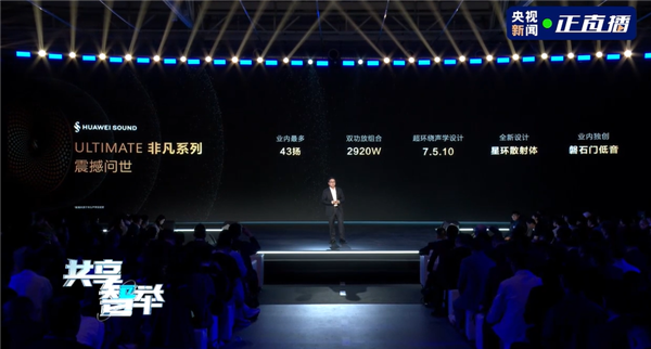 尊界S800首搭 华为发布业界最顶级音响系统：2920W双功放-第4张图片-芙蓉之城