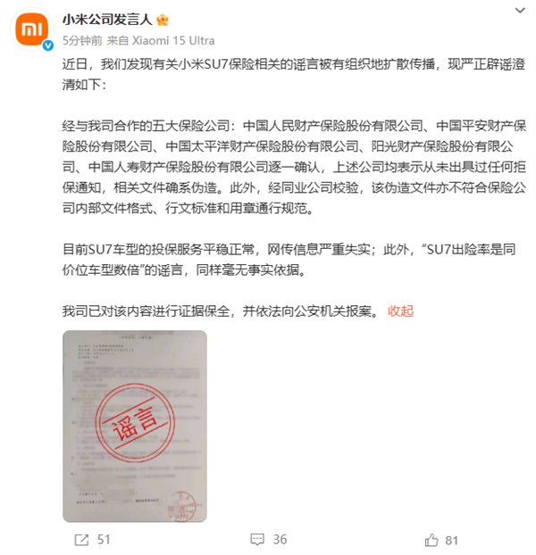 小米公司发言人：有关小米SU7保险相关的谣言被有组织扩散传播-第2张图片-芙蓉之城