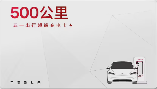 特斯拉上线五一出行超充卡：149元100度电-第1张图片-芙蓉之城