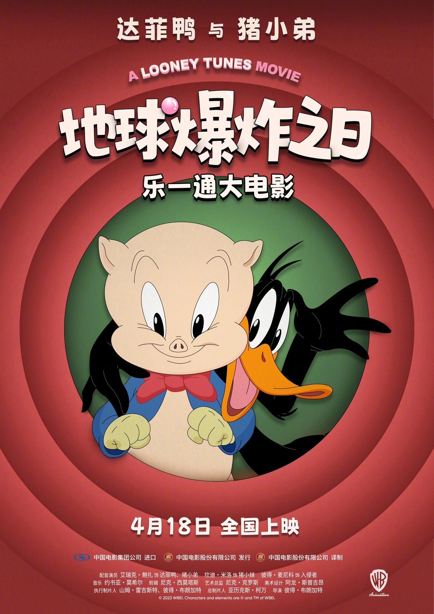 《乐一通大电影：地球爆炸之日》定档4月18日-第1张图片-芙蓉之城