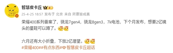 5月发布！荣耀400、荣耀400 Pro入网：最高90W快充-第2张图片-芙蓉之城