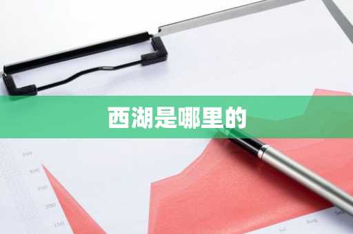 西湖是哪里的-第1张图片-芙蓉之城