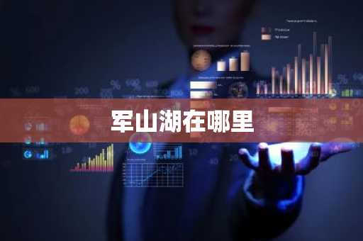 军山湖在哪里-第1张图片-芙蓉之城