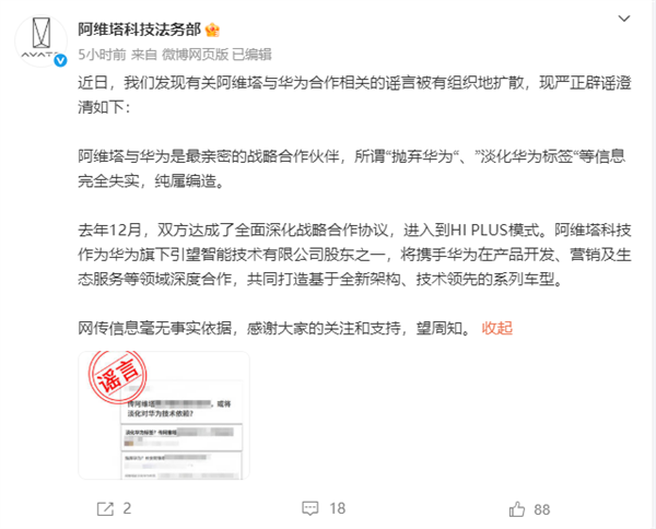 阿维塔：所谓“抛弃华为”、“淡化华为标签”等纯属编造-第1张图片-芙蓉之城