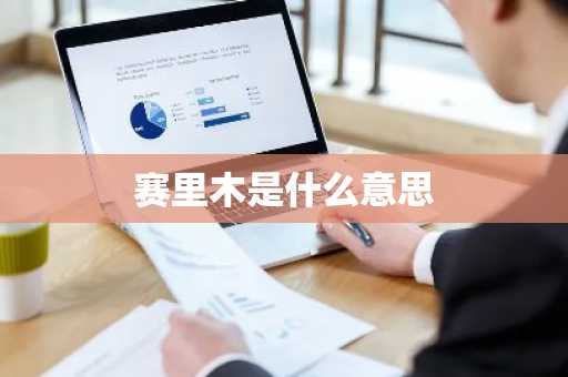 赛里木是什么意思-第1张图片-芙蓉之城