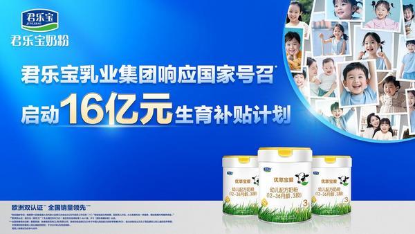 响应国家号召，君乐宝官宣16亿元生育补贴-第1张图片-芙蓉之城
