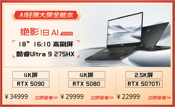 微星游戏本RTX50爆款新品，51电商大促+线下微星日好礼不断！-第7张图片-芙蓉之城