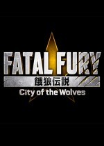 饿狼传说新作群狼之城周边礼盒开箱介绍-第2张图片-芙蓉之城 饿狼传说新作群狼之城周边礼盒开箱介绍-第2张图片-芙蓉之城