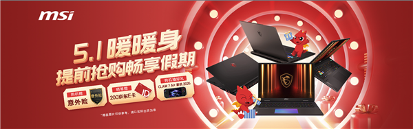 微星游戏本RTX50爆款新品，51电商大促+线下微星日好礼不断！-第1张图片-芙蓉之城