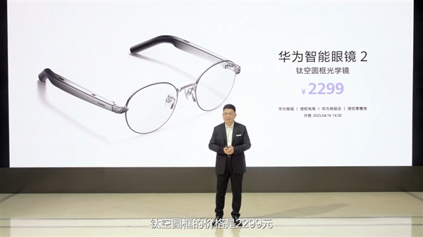 余承东同款！华为智能眼镜2钛空圆框光学镜发布：2299元-第1张图片-芙蓉之城