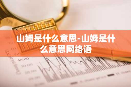 山姆是什么意思-山姆是什么意思网络语-第1张图片-芙蓉之城