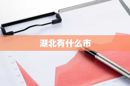 湖北有什么市-第1张图片-芙蓉之城