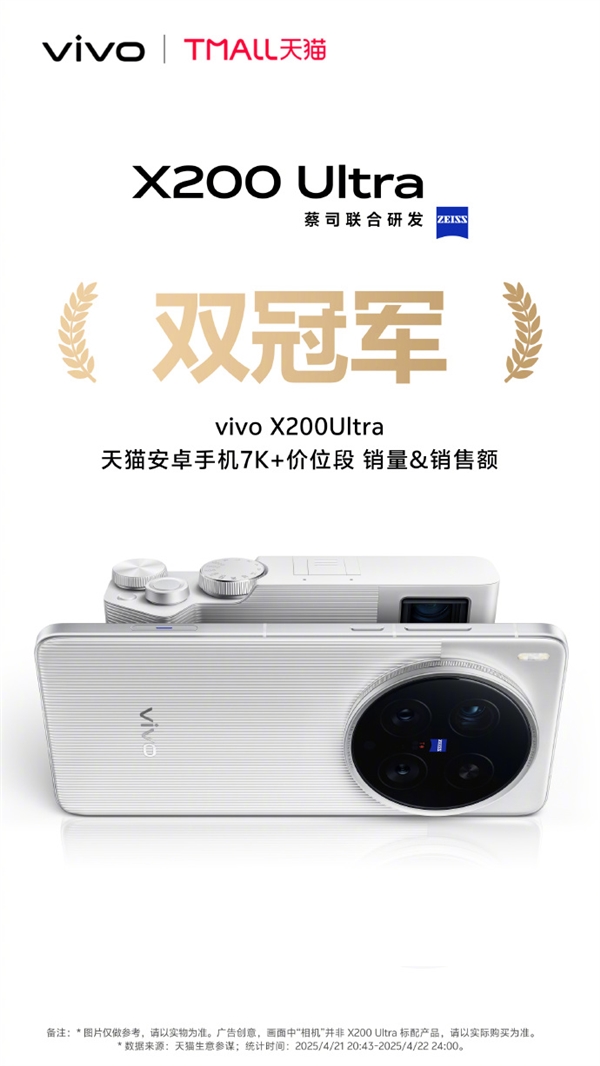 机圈V单！vivo X200 Ultra首销获京东、天猫等渠道7K+价位段销量冠军-第4张图片-芙蓉之城