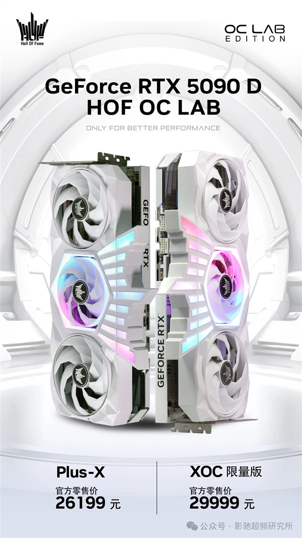 首款双12V-2x6供电创9项纪录！影驰RTX 5090D HOF OC LAB正式上市：26099元起-第7张图片-芙蓉之城