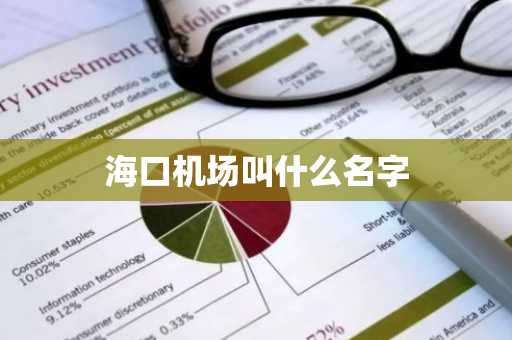 海口机场叫什么名字-第1张图片-芙蓉之城