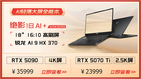 微星游戏本RTX50爆款新品，51电商大促+线下微星日好礼不断！-第8张图片-芙蓉之城