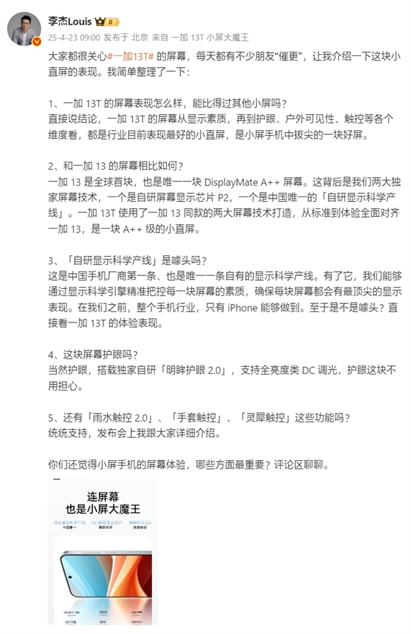 中国唯一自研显示科学产线打造！一加13T屏幕规格揭晓：最强小直屏-第3张图片-芙蓉之城