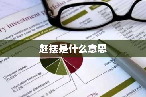 赶摆是什么意思-第1张图片-芙蓉之城