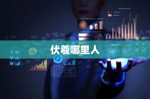 伏羲哪里人-第1张图片-芙蓉之城