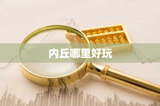 内丘哪里好玩-第1张图片-芙蓉之城