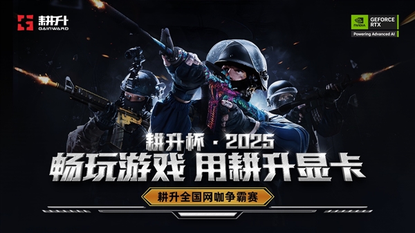 耕升全国网咖争霸赛夏季巡回赛开启！耕升 GeForce RTX 50 系列赋能电竞对决-第1张图片-芙蓉之城