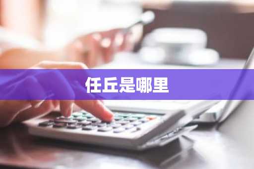 任丘是哪里-第1张图片-芙蓉之城