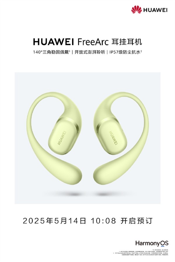 华为FreeArc预售开启，5月19日发布-第1张图片-芙蓉之城
