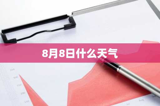 8月8日什么天气-第1张图片-芙蓉之城
