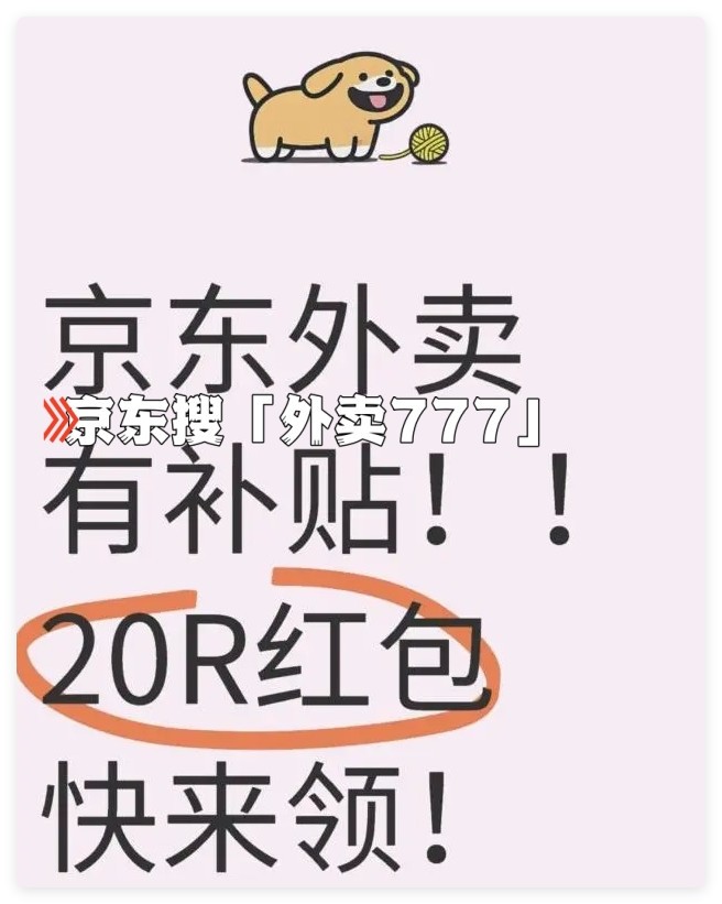 京东外卖怎么领优惠券？怎么点餐最便宜？点餐入口和外卖优惠券薅羊毛攻略-第3张图片-芙蓉之城