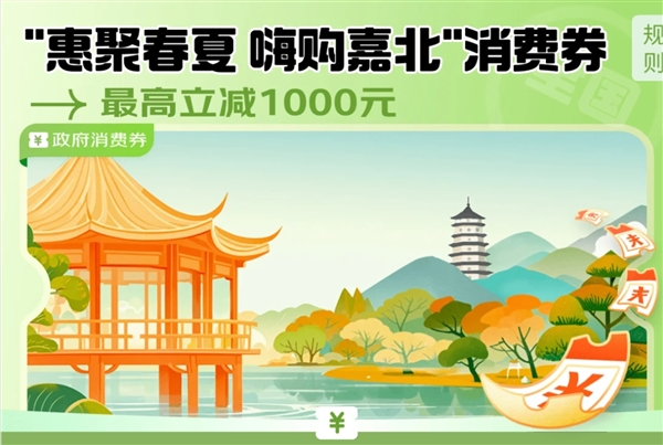 浙江发放手机、平板等消费券：6000元以上产品打9折-第2张图片-芙蓉之城