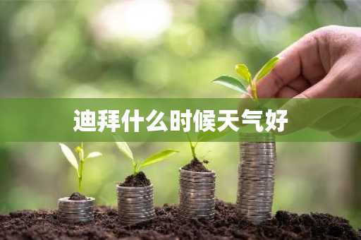 迪拜什么时候天气好-第1张图片-芙蓉之城