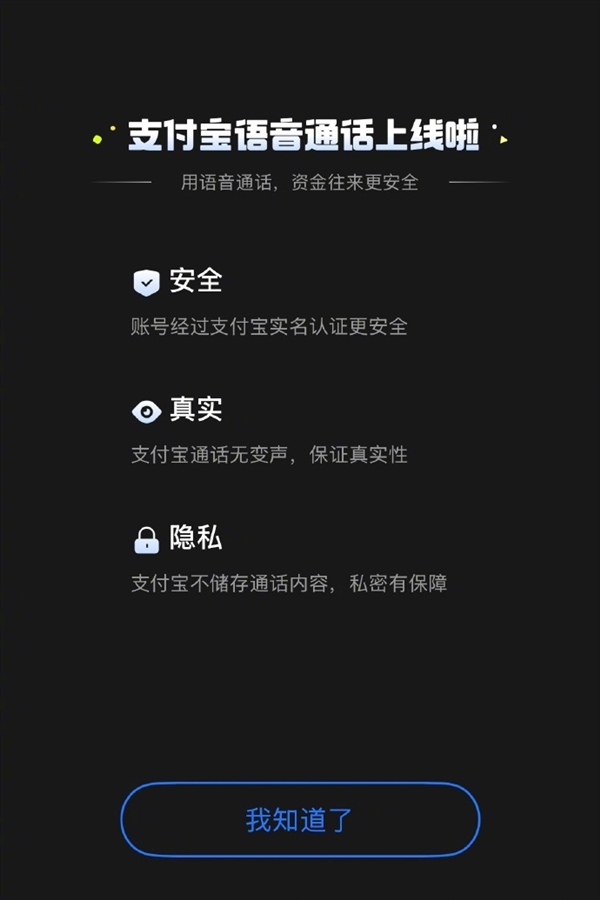 支付宝官宣好友语音通话功能上线：方便转账核实身份 防被骗-第2张图片-芙蓉之城