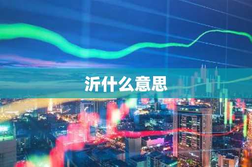 沂什么意思-第1张图片-芙蓉之城