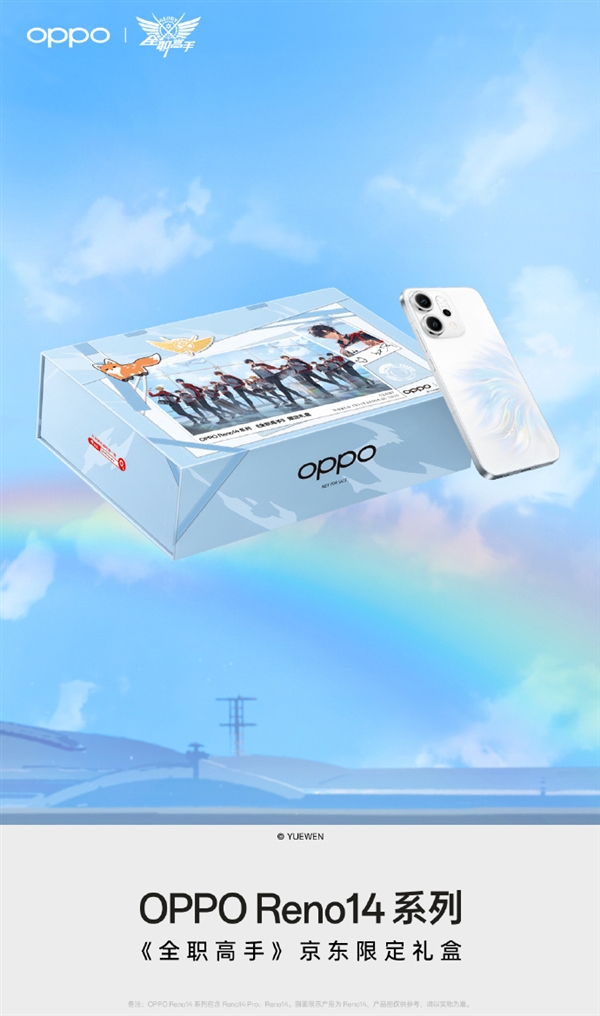 OPPO Reno 14系列携《全职高手》推出京东限定礼盒：内含手机壳、Q版挂件等配件-第1张图片-芙蓉之城