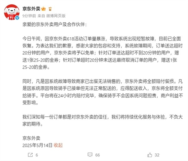 京东外卖系统故障致歉并启动赔付机制-第1张图片-芙蓉之城