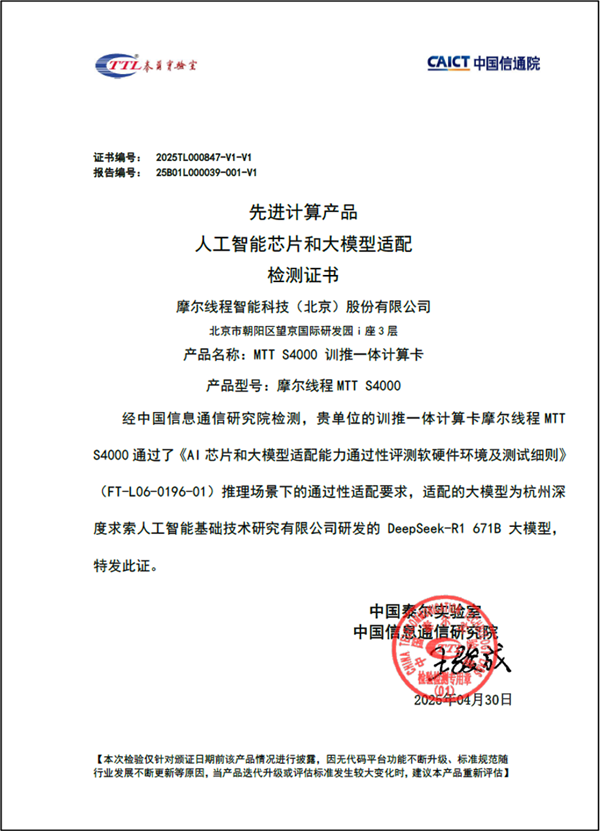 完美运行DeepSeek-R1 671B：摩尔线程MTT S4000通过中国信通院AI芯片和大模型适配验证-第1张图片-芙蓉之城