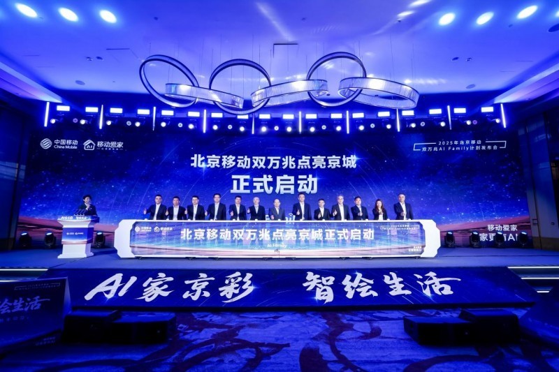 以科技之力点亮智慧生活——北京移动双万兆发布会在京成功举办-第1张图片-芙蓉之城
