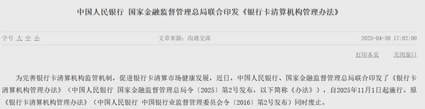 两部门联合印发 银行卡清算机构迎新规-第1张图片-芙蓉之城