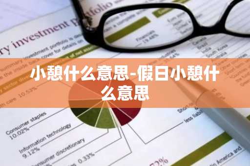 小憩什么意思-假日小憩什么意思-第1张图片-芙蓉之城