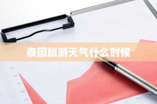 泰国旅游天气什么时候-第1张图片-芙蓉之城