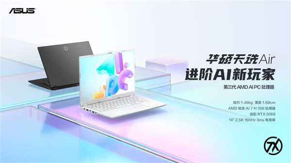14英寸高性能轻薄本标杆之作 华硕天选Air 2025正式发布-第1张图片-芙蓉之城