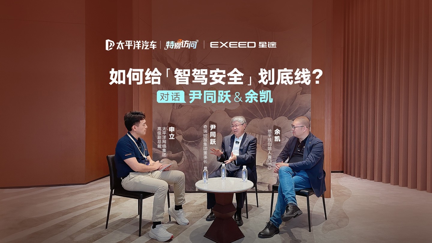 奇瑞董事长尹同跃：技术安全底线不可忽视-第1张图片-芙蓉之城