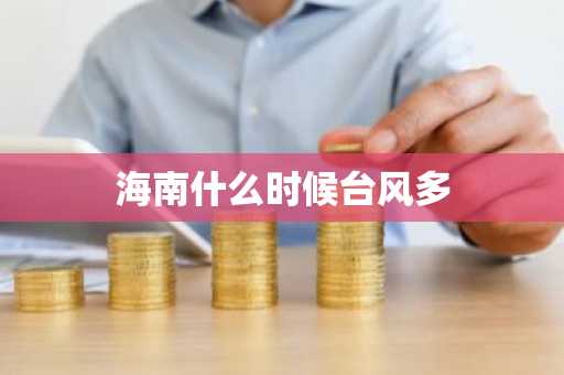海南什么时候台风多-第1张图片-芙蓉之城