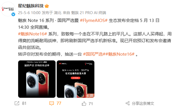 魅族Note 16系列宣布5月13日发布：人人买得起的国民手机-第1张图片-芙蓉之城