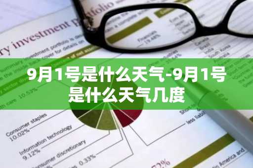 9月1号是什么天气-9月1号是什么天气几度-第1张图片-芙蓉之城