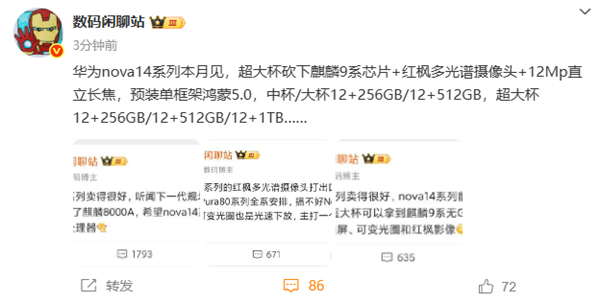 华为nova 14系列本月发布：超大杯麒麟9系芯片 Mate同款红枫镜头-第1张图片-芙蓉之城