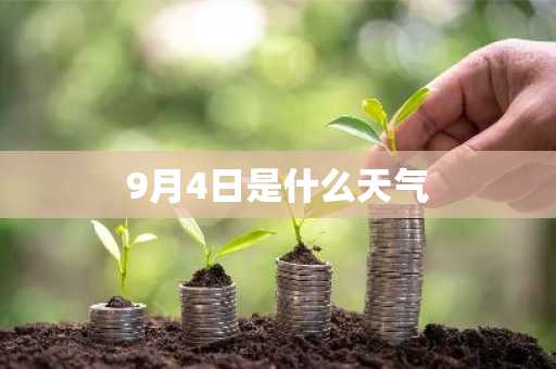 9月4日是什么天气-第1张图片-芙蓉之城